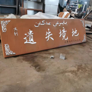 永春耐候钢招牌